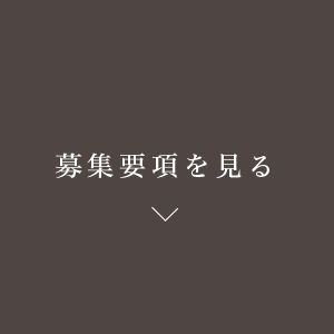 募集要項を見る