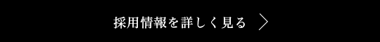 採用情報を詳しく見る