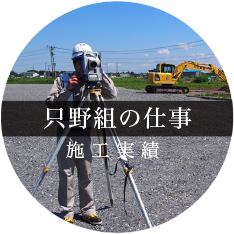 施工実績