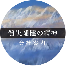 会社案内