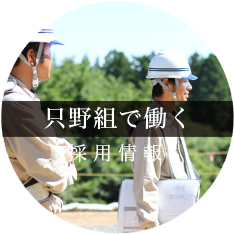採用情報